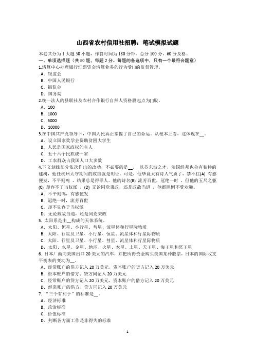 山西省农村信用社招聘：笔试模拟试题.doc