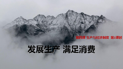 人教版高中政治必修1精品课件19：4.1 发展生产 满足消费