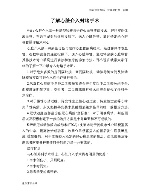 了解心脏介入封堵手术