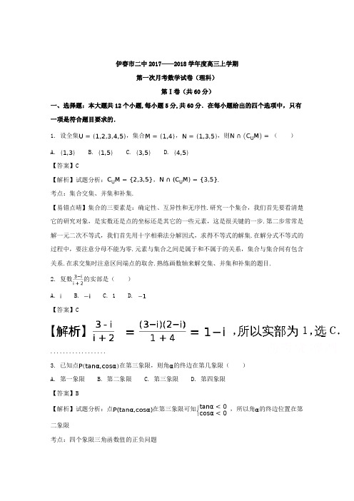 【数学】黑龙江省伊春市第二中学2018届高三上学期第一次月考数学(理)试题含解析