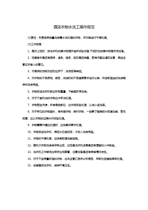 酒店衣物水洗工操作规范