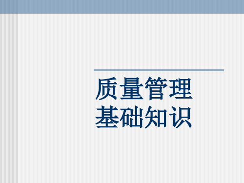 [质量培训]质量管理基础知识