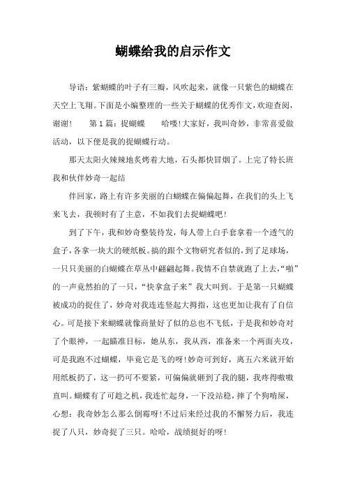 蝴蝶给我的启示作文