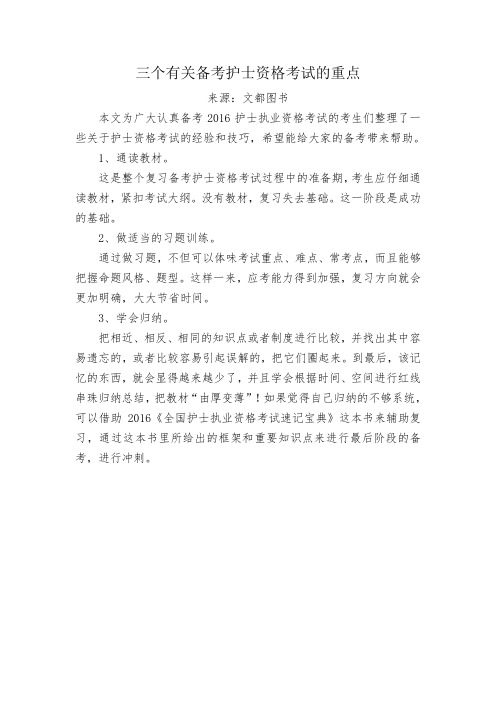 三个有关备考护士资格考试的重点