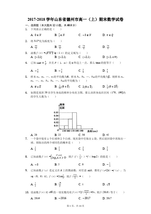 2017-2018学年山东省德州市高一(上)期末数学试卷(解析版)