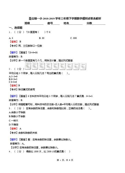 皇庄镇一小2018-2019学年三年级下学期数学模拟试卷含解析
