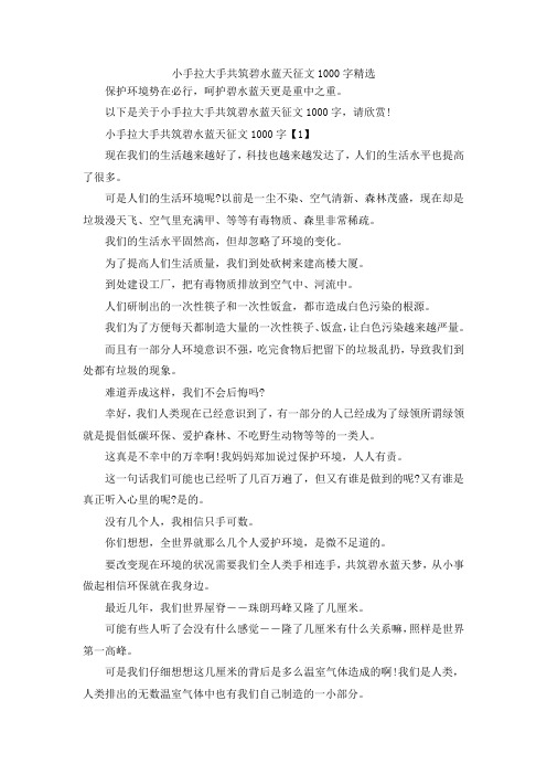 最新-小手拉大手共筑碧水蓝天征文1000字精选 精品
