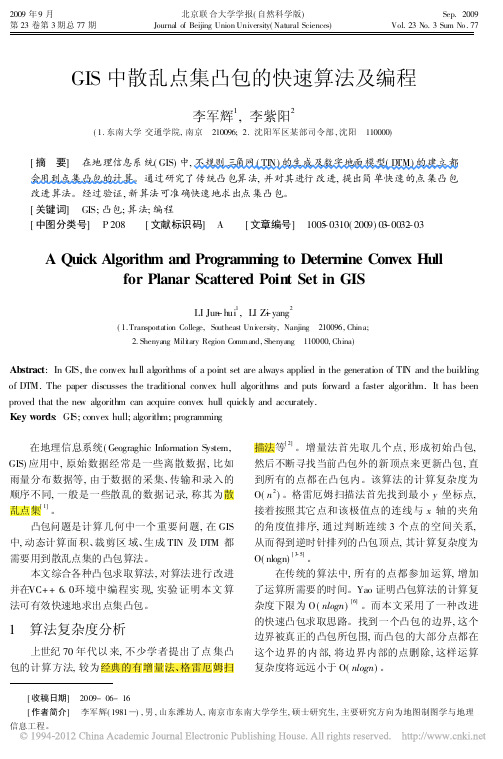 GIS中散乱点集凸包的快速算法及编程_李军辉