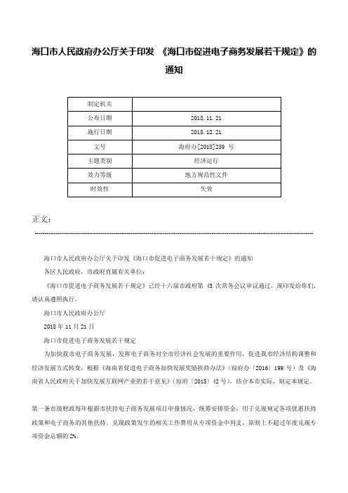 海口市人民政府办公厅关于印发 《海口市促进电子商务发展若干规定》的通知-海府办[2018]259 号