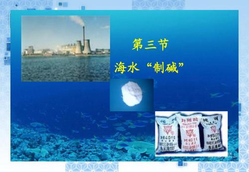 海水制碱_课件