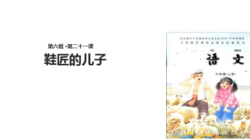 六年级上册语文课件21鞋匠的儿子∣苏教版(共18张PPT)