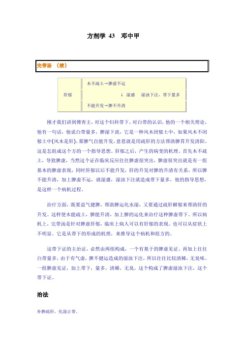 方剂学 43 邓中甲