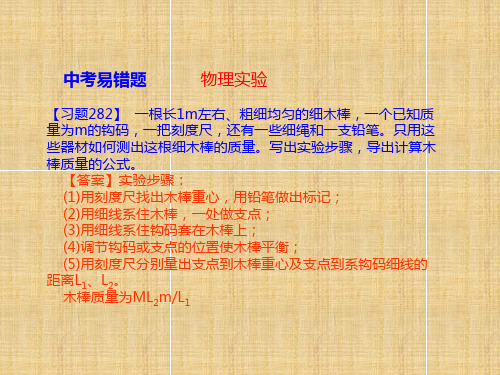 中考物理易错题及解析(物理实验)