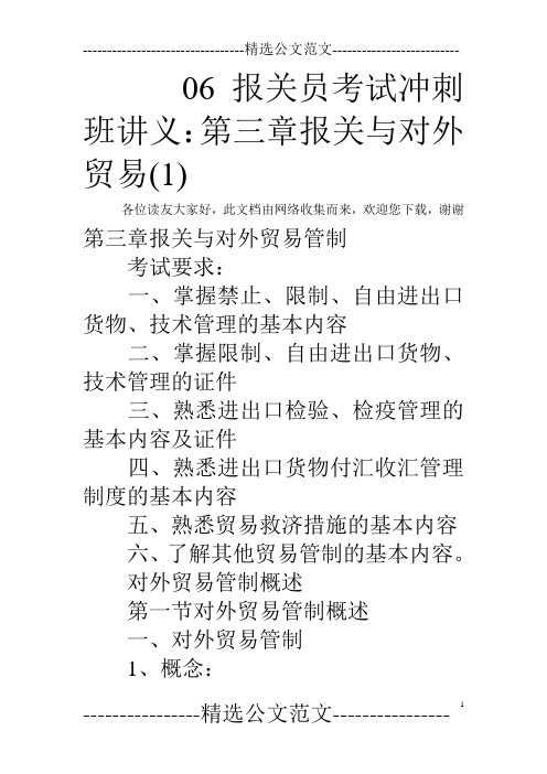 06报关员考试冲刺班讲义：第三章报关与对外贸易(1)