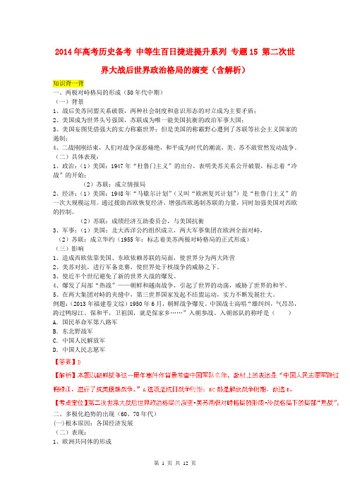 2014年高考历史备考 中等生百日捷进提升系列 专题15 第二次世界大战后世界政治格局的演变(含解析)