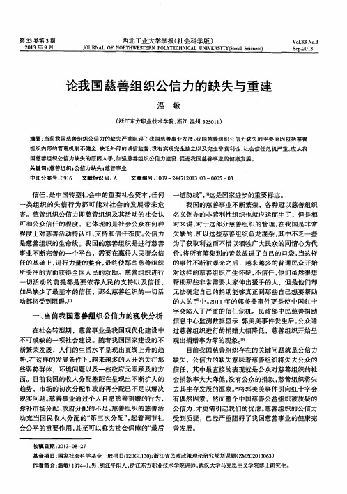 论我国慈善组织公信力的缺失与重建