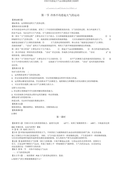 冷热不均引起大气运动精品教学设计课件