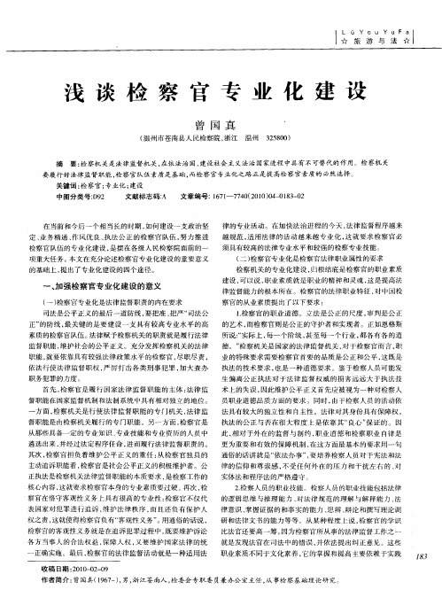 浅谈检察官专业化建设