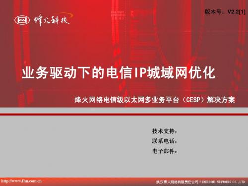 烽火网络电信级以太网多业务平台(CESP)解决方案(V2.2[1])