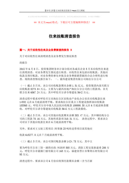 【参考文档】往来挂账清查报告-word范文模板 (11页)