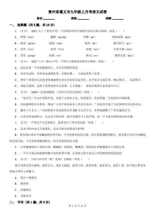 贵州省遵义市九年级上月考语文试卷