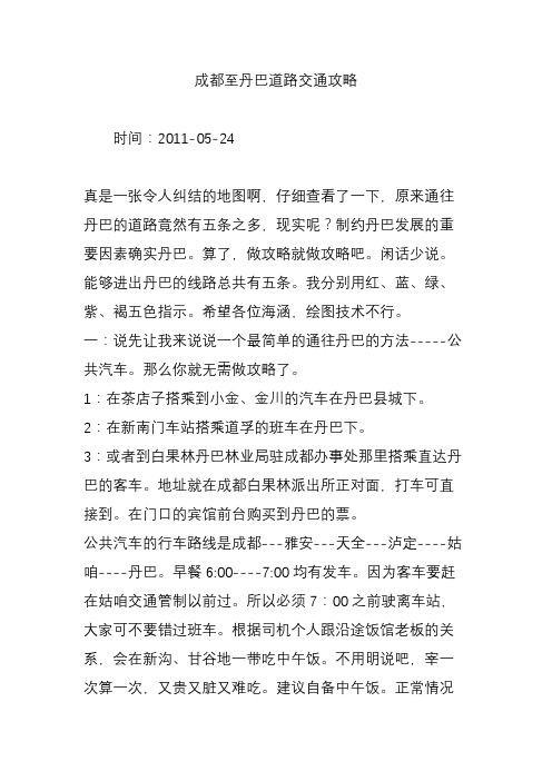 成都至丹巴道路交通攻略