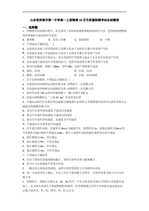 山东省济南市第一中学高一上册物理10月月质量检测考试总结整理