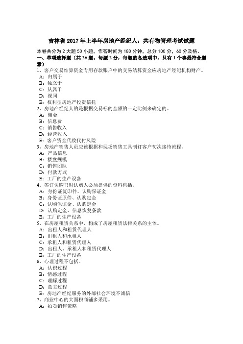 吉林省2017年上半年房地产经纪人：共有物管理考试试题