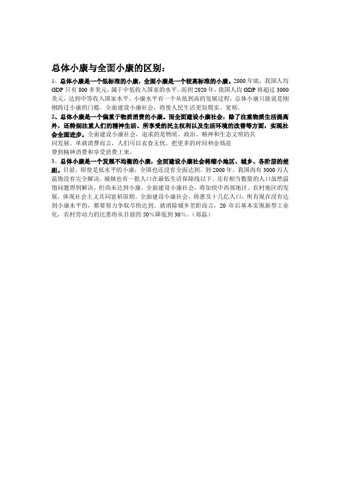 总体小康与全面小康的区别