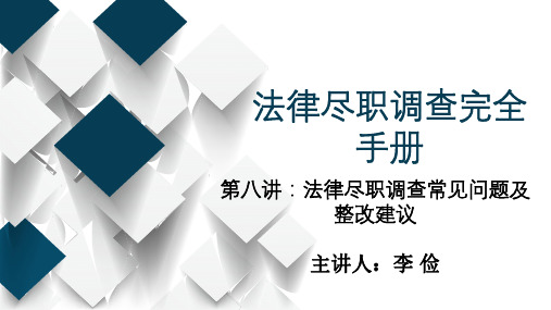 第八讲：法律尽职调查常见问题及整改建议