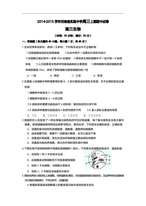 2015年高考模拟试题_河南省实验中学高三上学期期中考试生物卷(1)