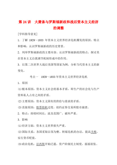 高考历史总复习第8单元各国经济体制的创新与调整第24讲大萧条与罗斯福新政和战后资本主义经济的调整