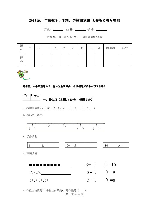 2019版一年级数学下学期开学检测试题 长春版C卷附答案