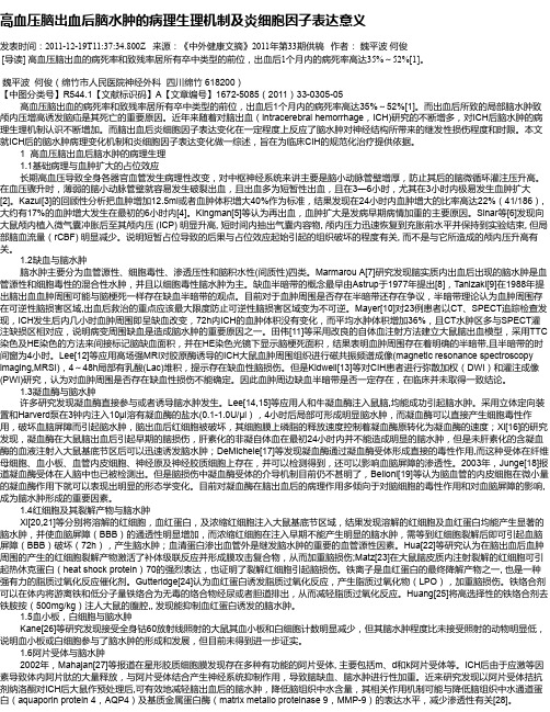 高血压脑出血后脑水肿的病理生理机制及炎细胞因子表达意义