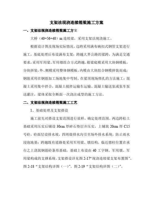 支架法现浇连续箱梁施工方案