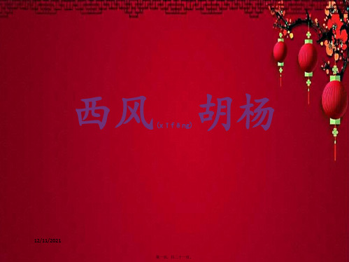五年级语文上册 第9课 西风胡杨课件 小学五年级上册语文课件