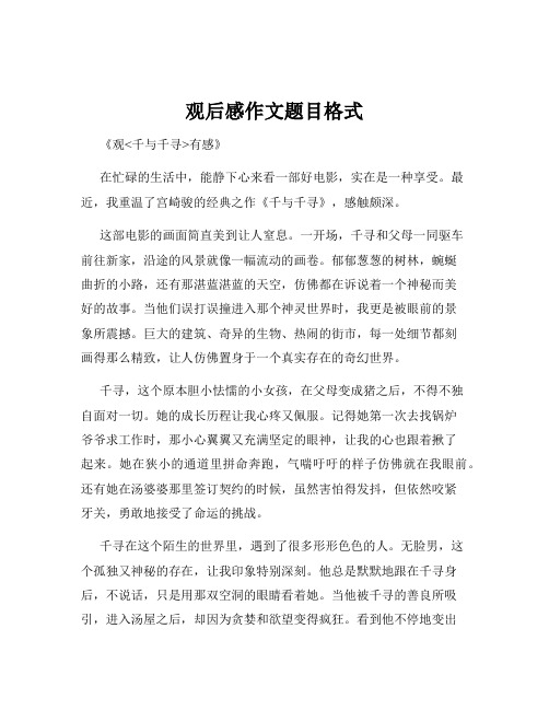 观后感作文题目格式
