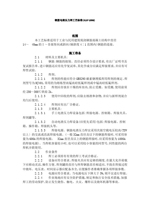 钢筋电渣压力焊工艺标准(4151996)