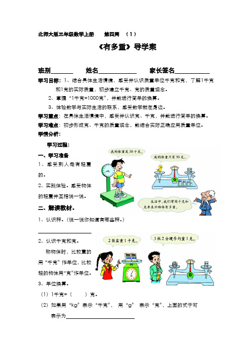 北师大小学数学三下《4.1有多重》word教案 (1)