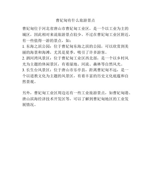 曹妃甸有什么旅游景点
