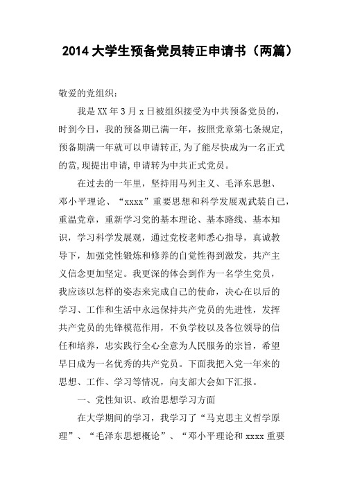 2014大学生预备党员转正申请书两篇