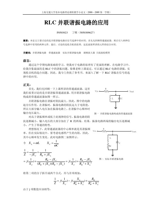 RLC并联谐振电路的应用
