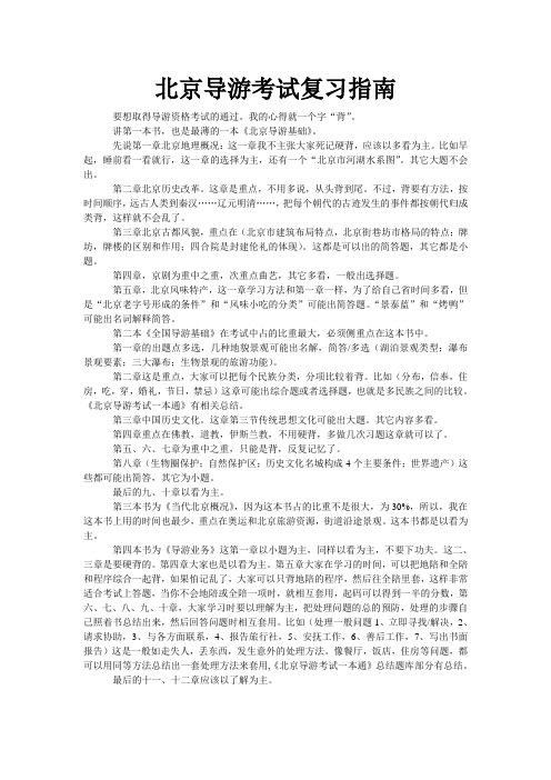 北京导游考试复习指南