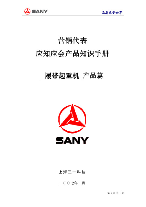 三一履带起重机营销培训