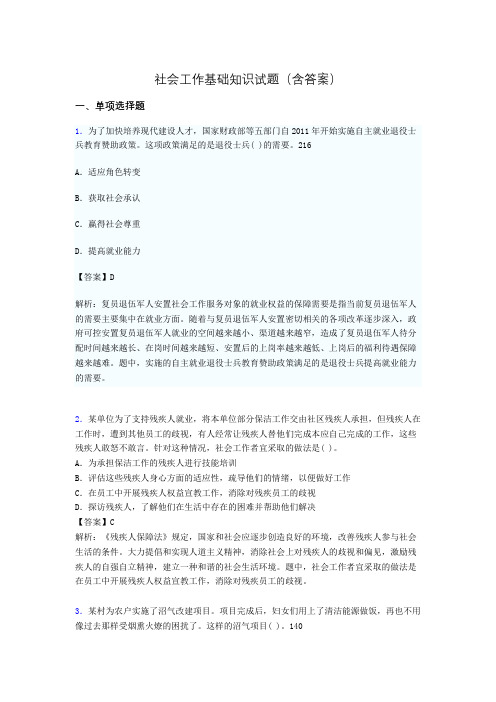 社会工作基础知识考试试题(含答案)re