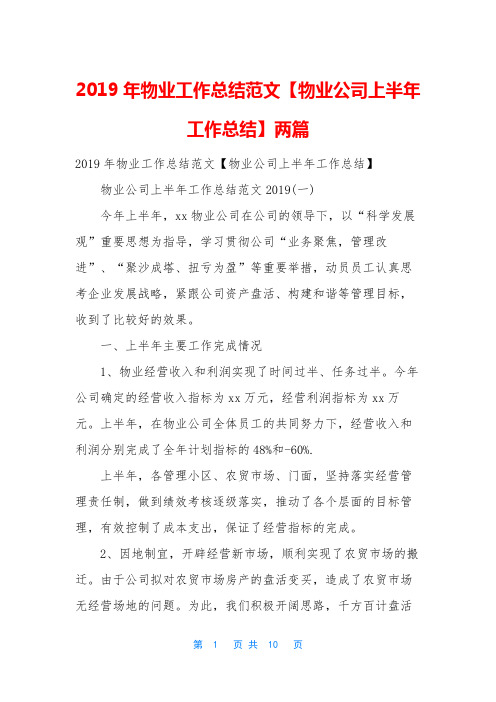 2019年物业工作总结范文【物业公司上半年工作总结】两篇