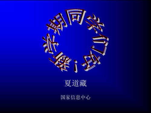 中科院讲义 分布式操作系统 分布式OS
