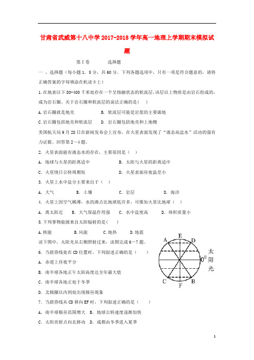 甘肃省武威第十八中学2017_2018学年高一地理上学期期末模拟试题201812240234