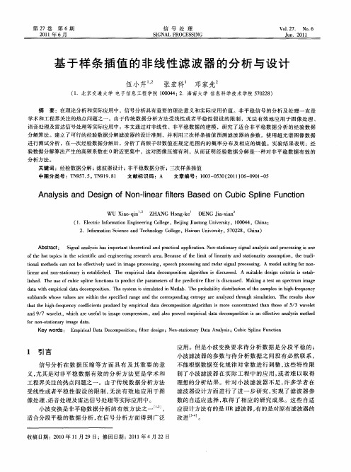 基于样条插值的非线性滤波器的分析与设计