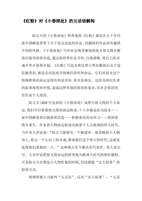 《红粉》对《小巷深处》的元话语解构-精选文档